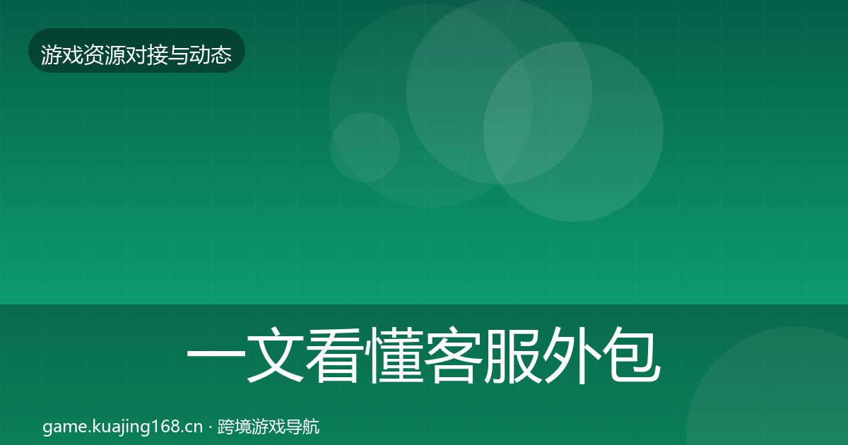 一文看懂客服外包最新趋势|深度