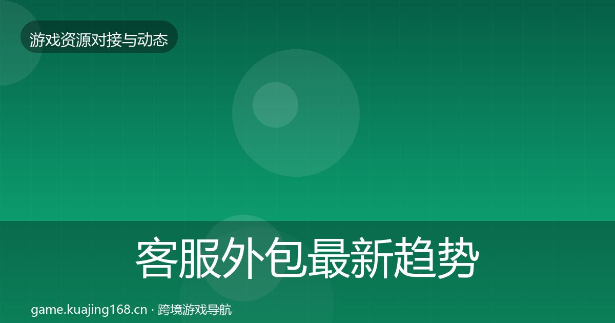客服外包最新趋势全指南：深度