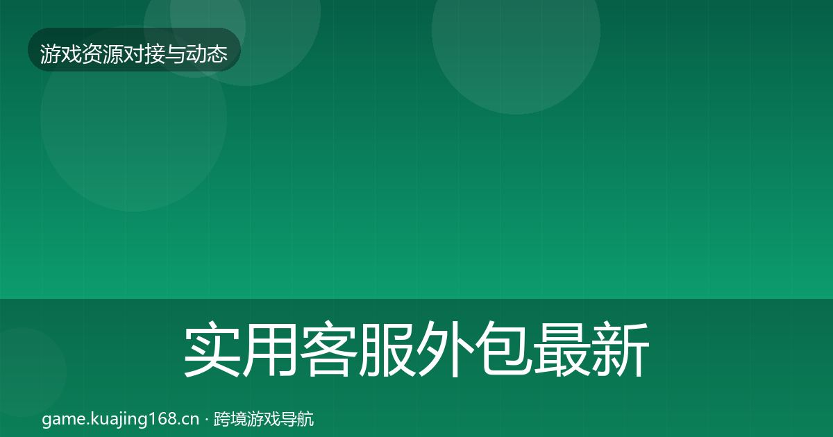 实用客服外包最新趋势