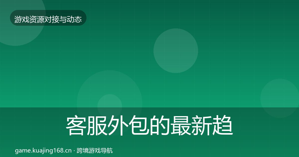 客服外包的最新趋势（实用）