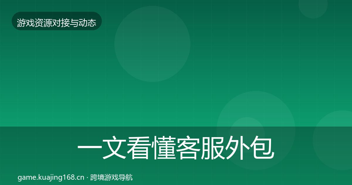 一文看懂客服外包最新趋势｜实用