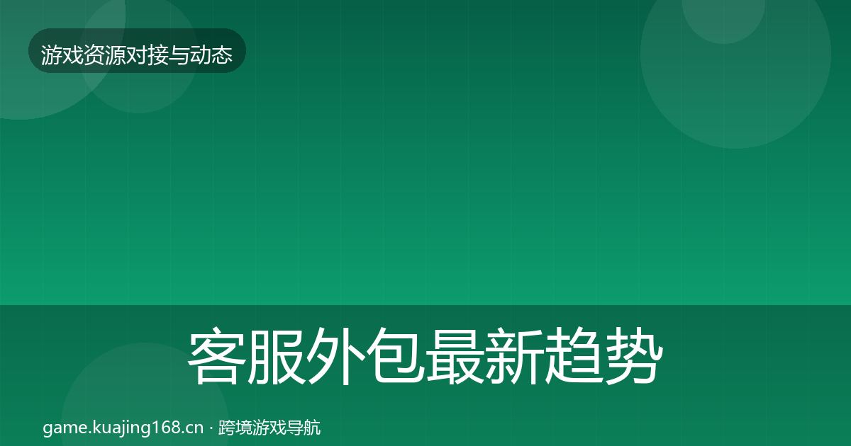 客服外包最新趋势全指南：实用
