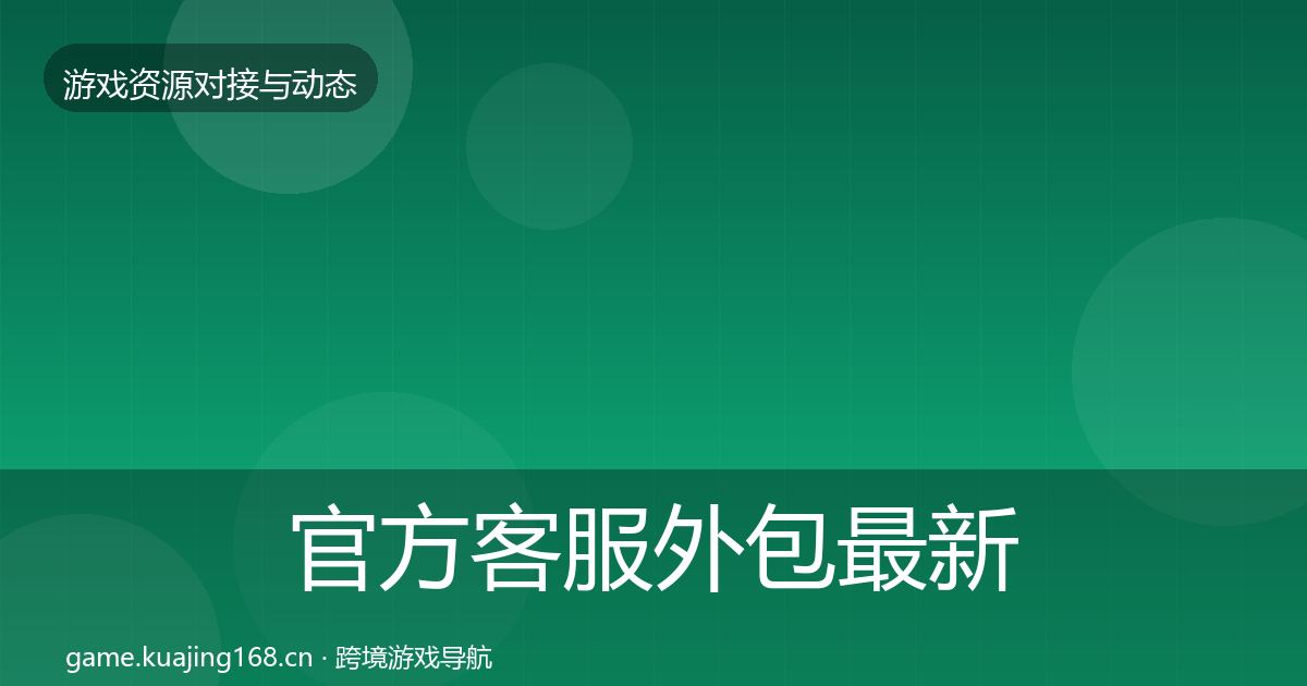 官方客服外包最新趋势