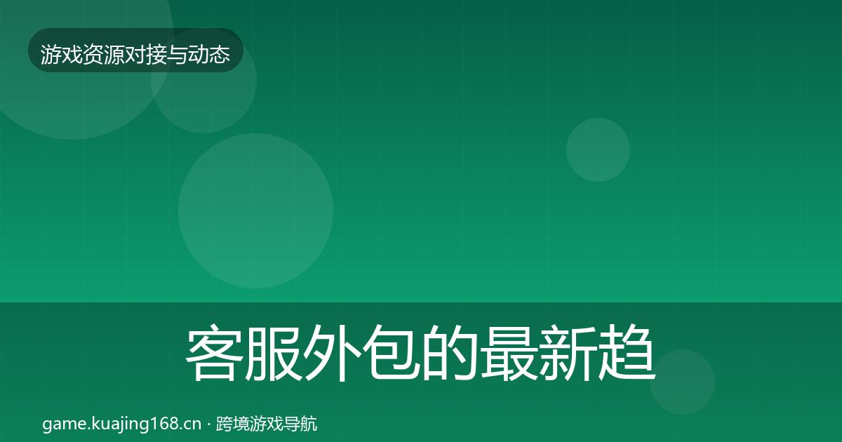 客服外包的最新趋势（官方）