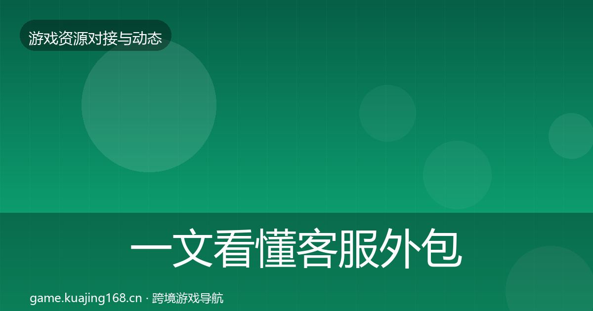 一文看懂客服外包最新趋势｜官方