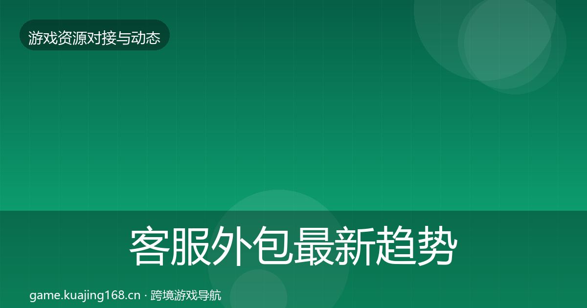 客服外包最新趋势全指南：官方