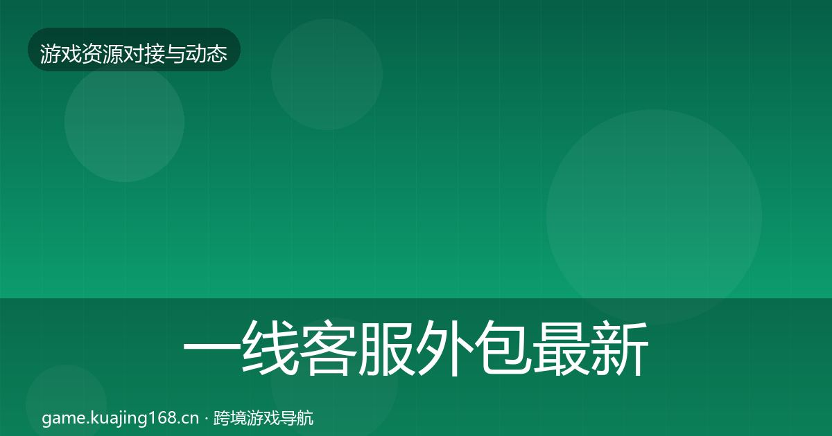 一线客服外包最新趋势