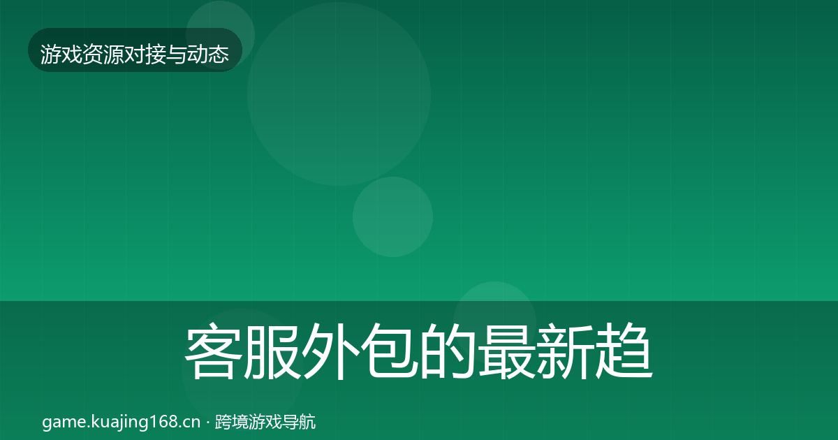 客服外包的最新趋势（一线）