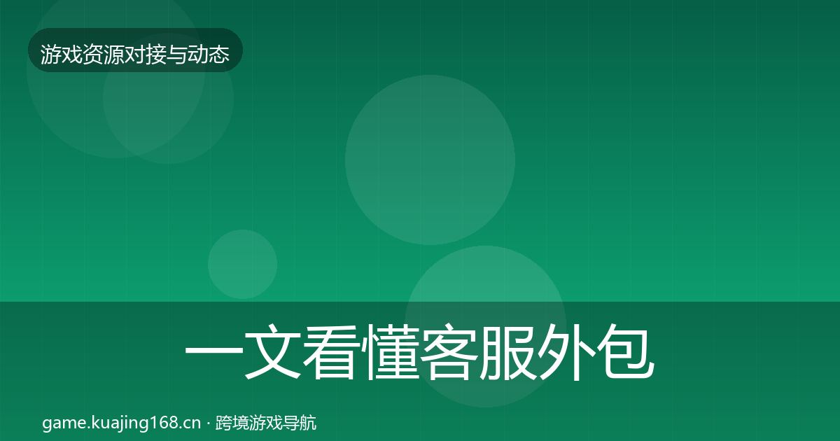 一文看懂客服外包最新趋势｜一线