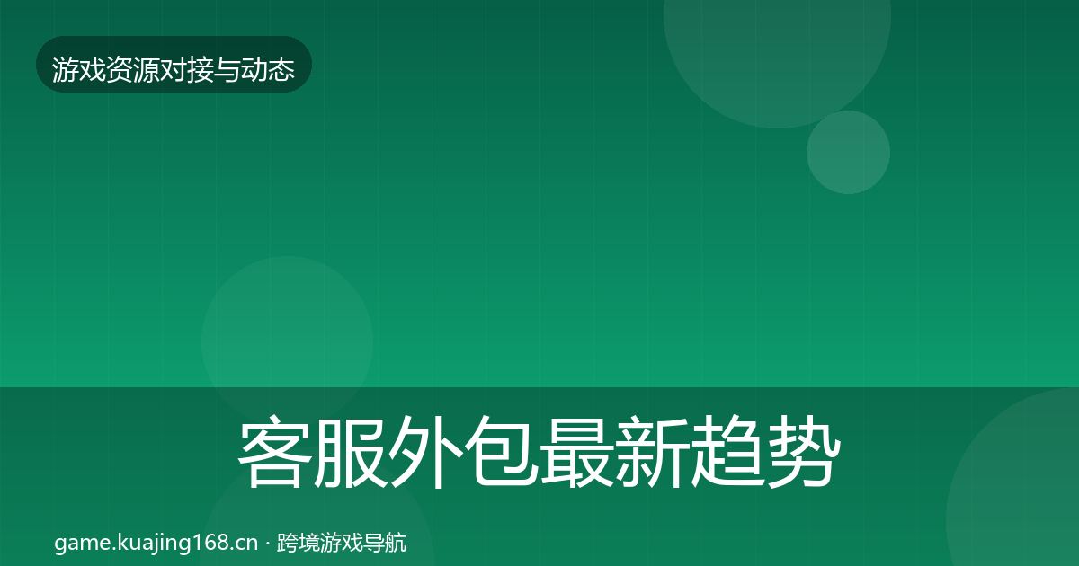 客服外包最新趋势全指南：一线
