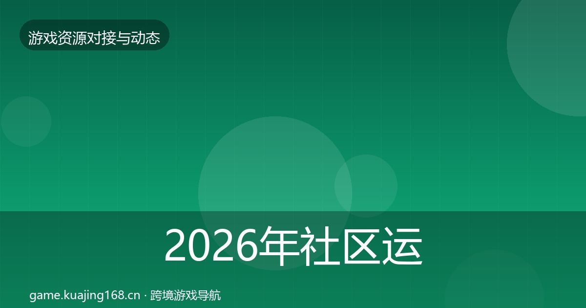 2026年社区运营工具资源对接指南