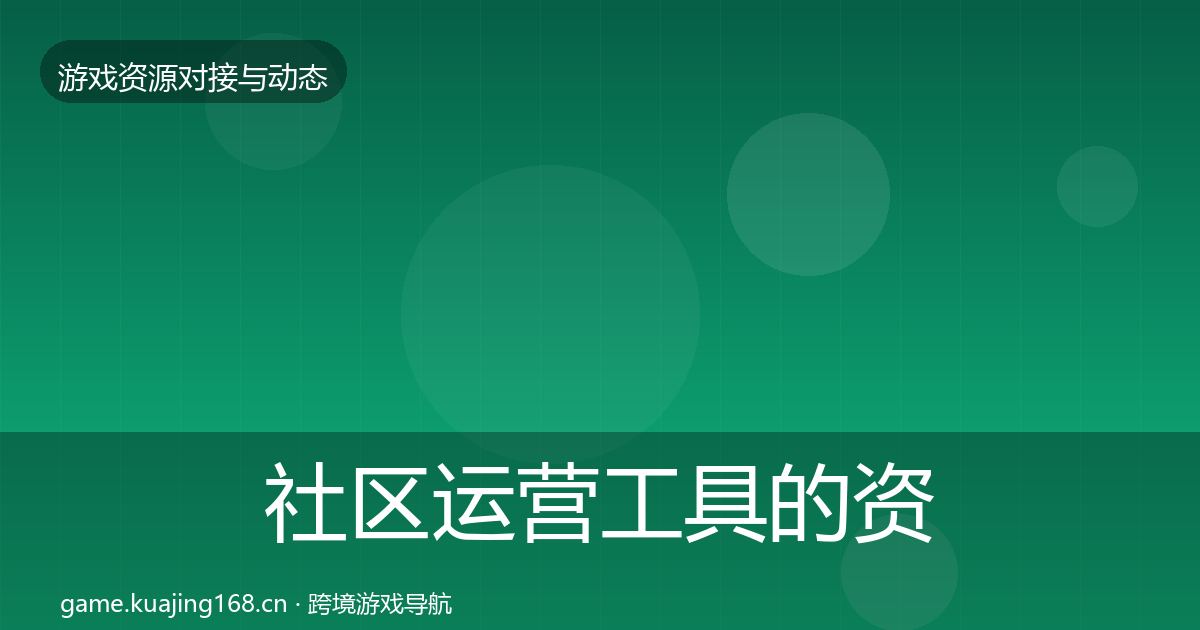 社区运营工具的资源对接指南（2026年）