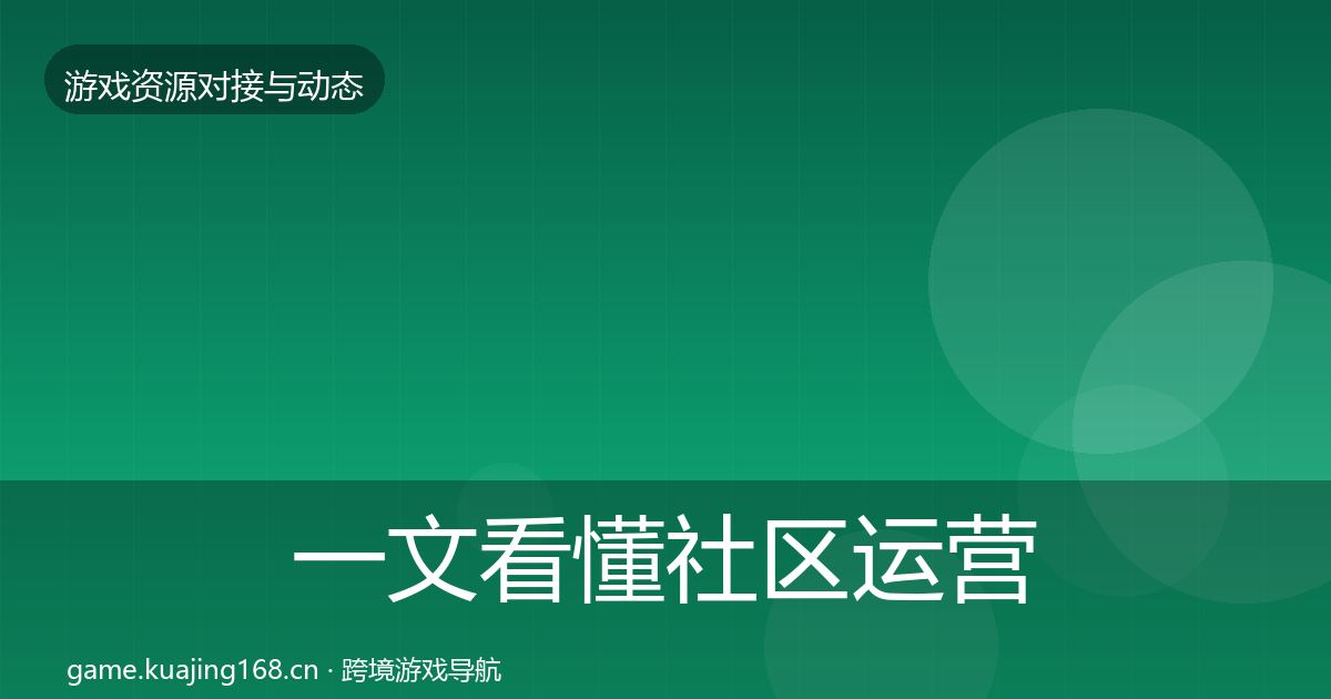 一文看懂社区运营工具资源对接指南｜2026年