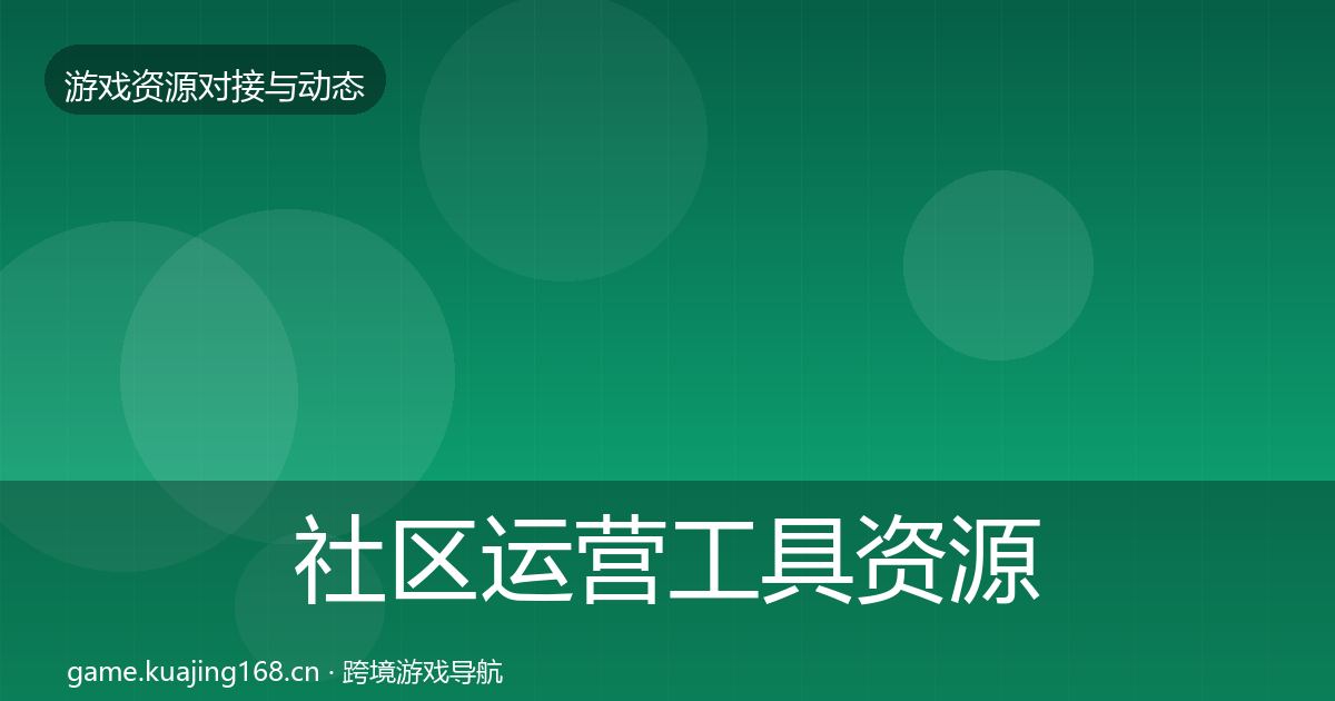 社区运营工具资源对接指南全指南：2026年