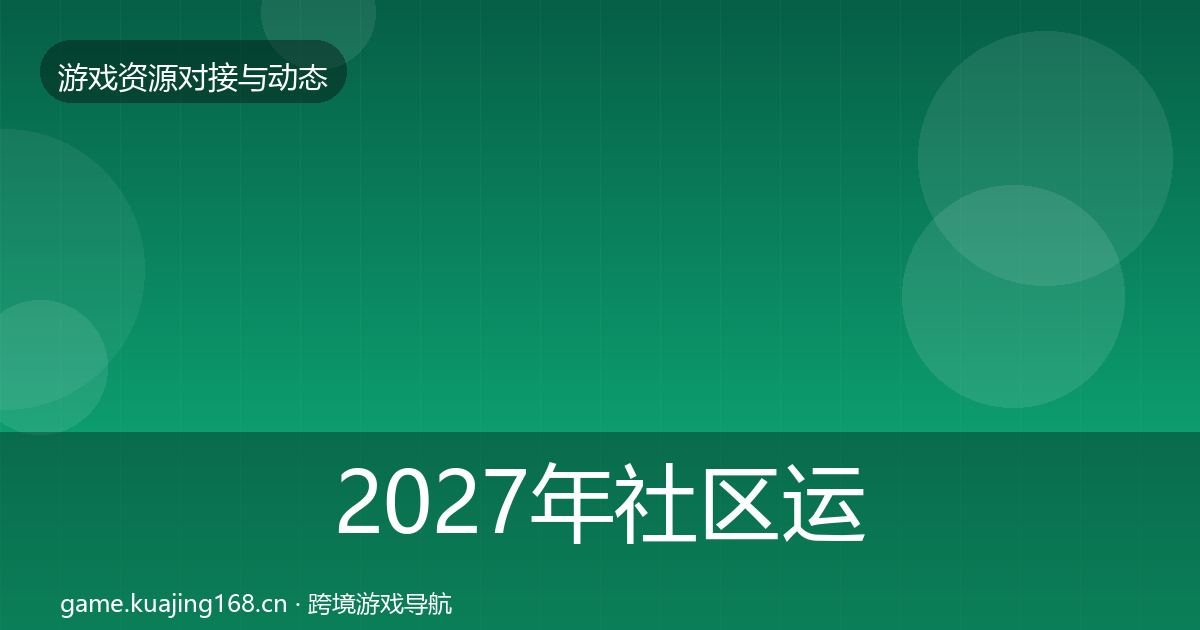 2027年社区运营工具资源对接指南
