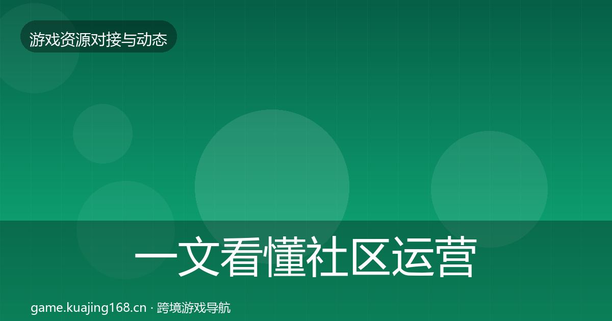 一文看懂社区运营工具资源对接指南｜2027年