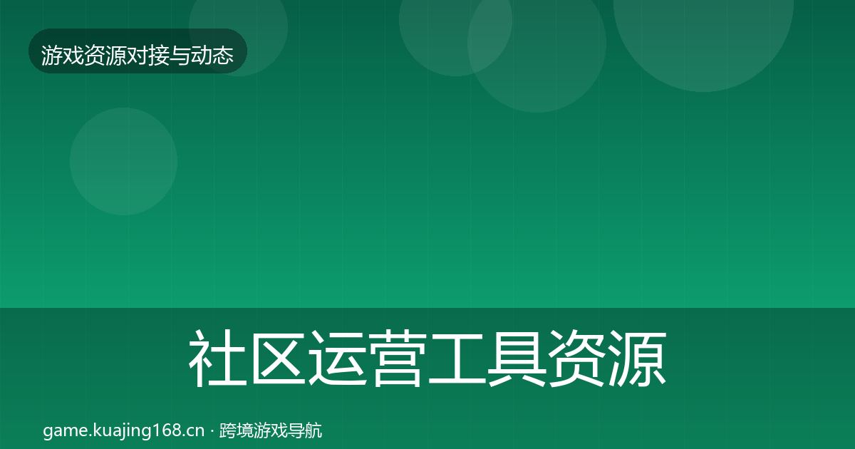 社区运营工具资源对接指南全指南：2027年