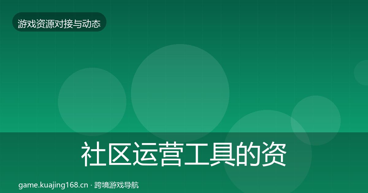 社区运营工具的资源对接指南（最新）