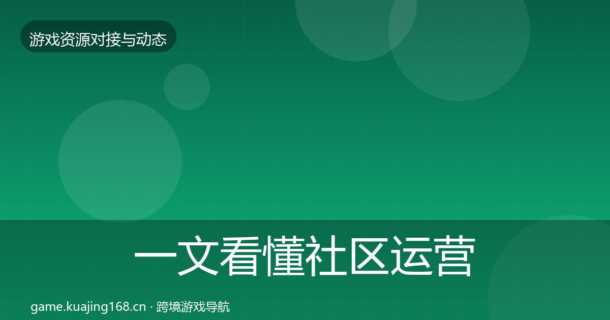 一文看懂社区运营工具资源对接指南｜最新