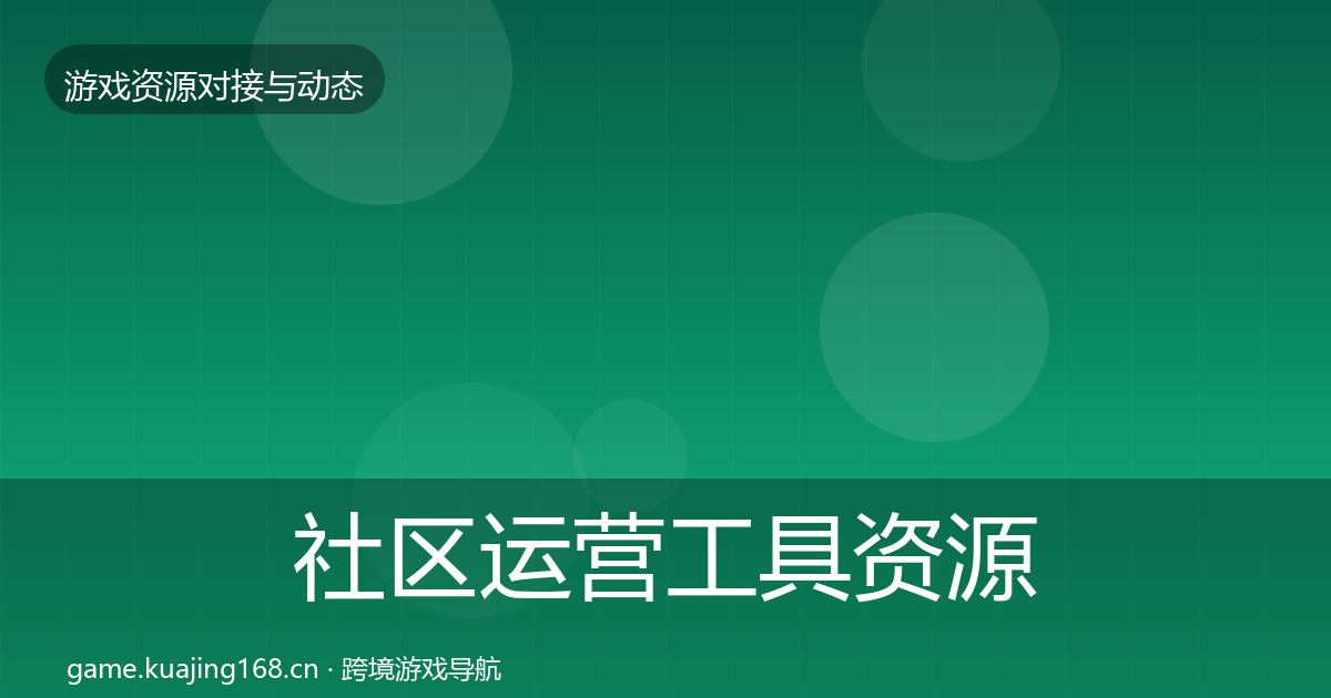 社区运营工具资源对接指南全指南：最新