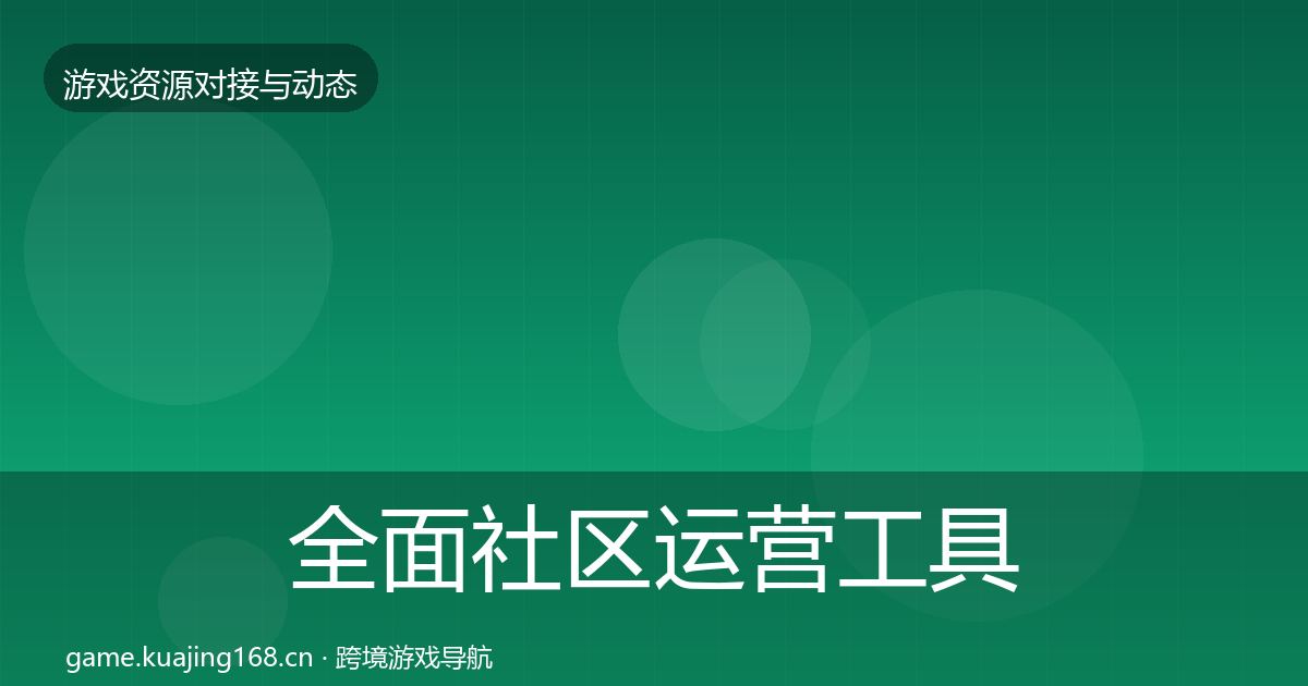 全面社区运营工具资源对接指南
