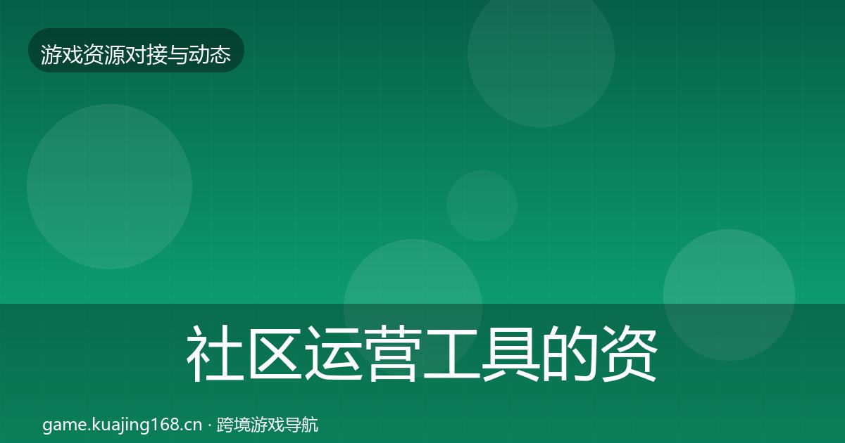 社区运营工具的资源对接指南（全面）