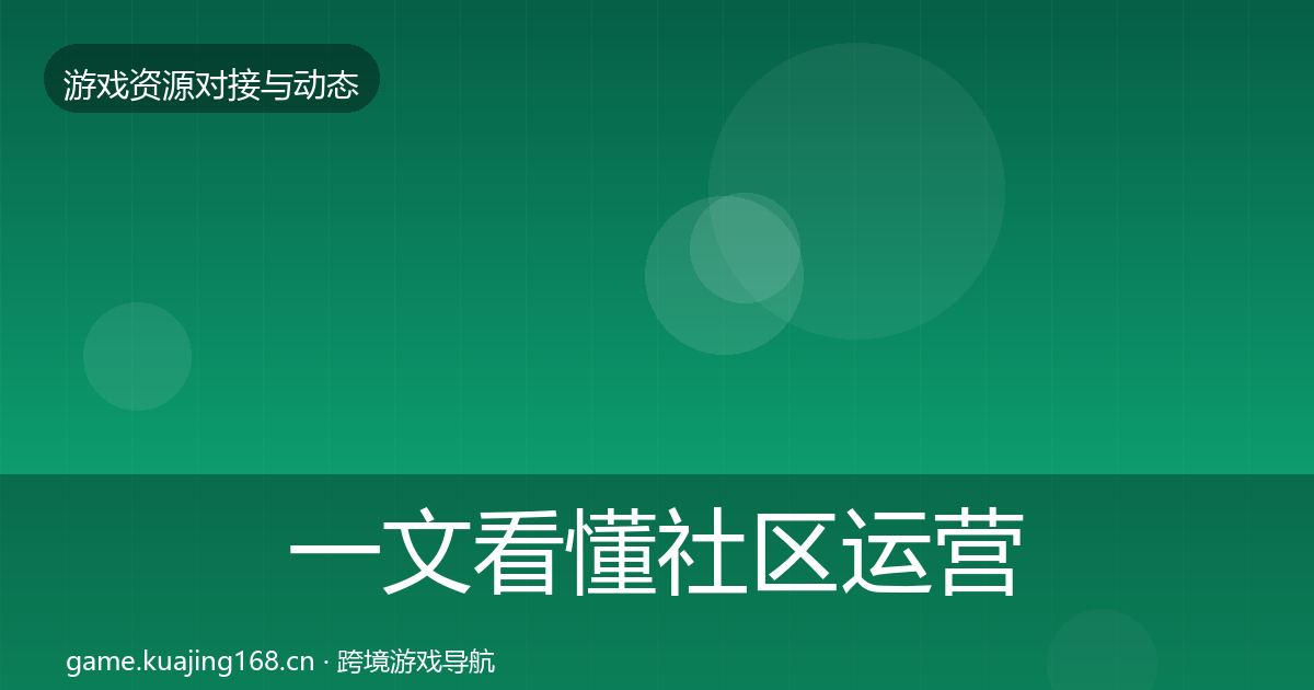一文看懂社区运营工具资源对接指南｜全面