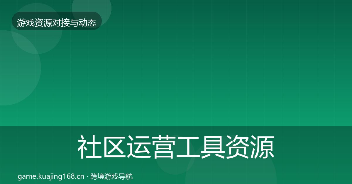 社区运营工具资源对接指南全指南：全面