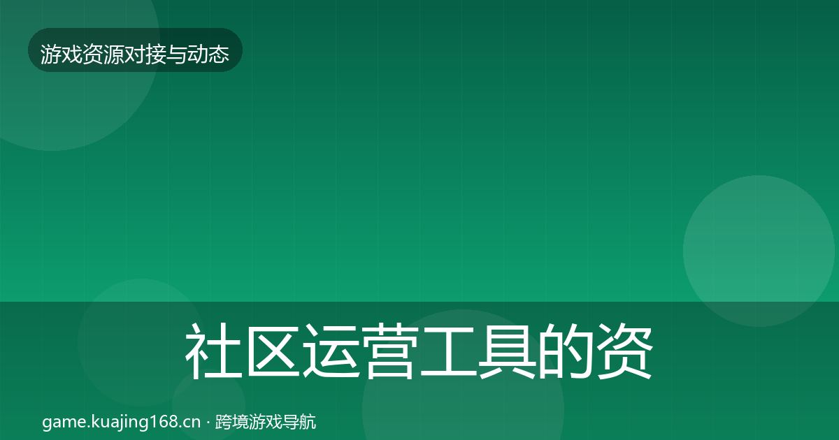 社区运营工具的资源对接指南（深度）