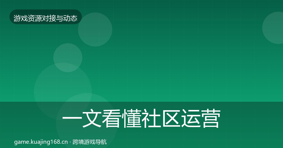 一文看懂社区运营工具资源对接指南｜深度