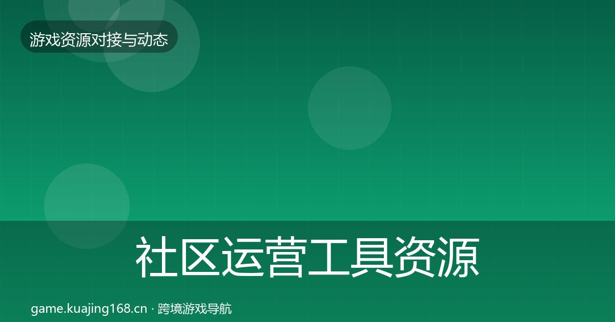 社区运营工具资源对接指南全指南：深度