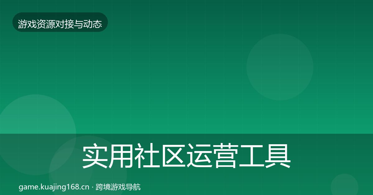 实用社区运营工具资源对接指南