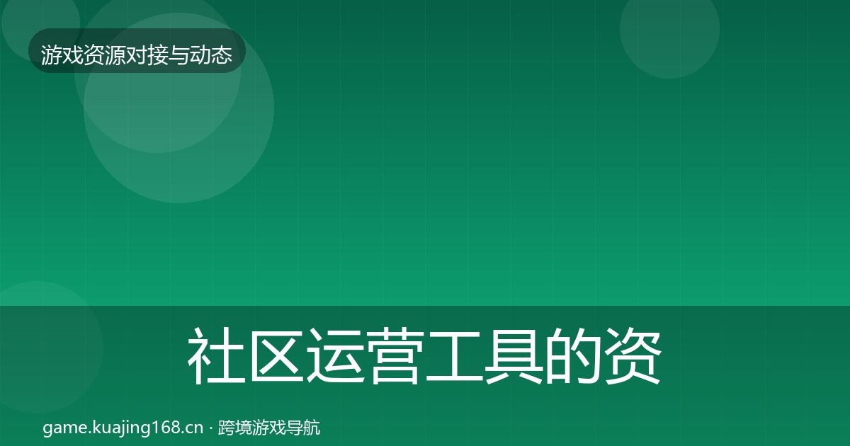 社区运营工具的资源对接指南（实用）