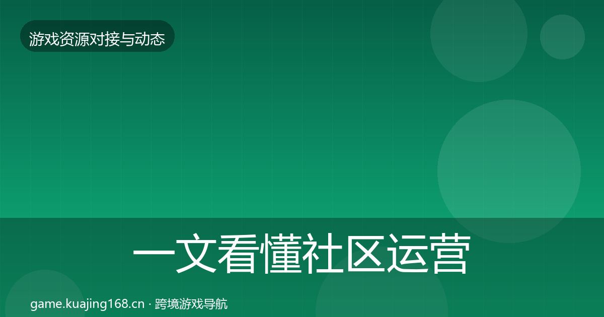 一文看懂社区运营工具资源对接指南｜实用