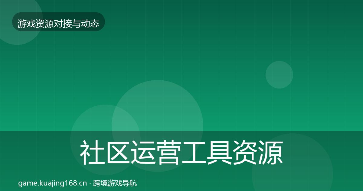 社区运营工具资源对接指南全指南：实用