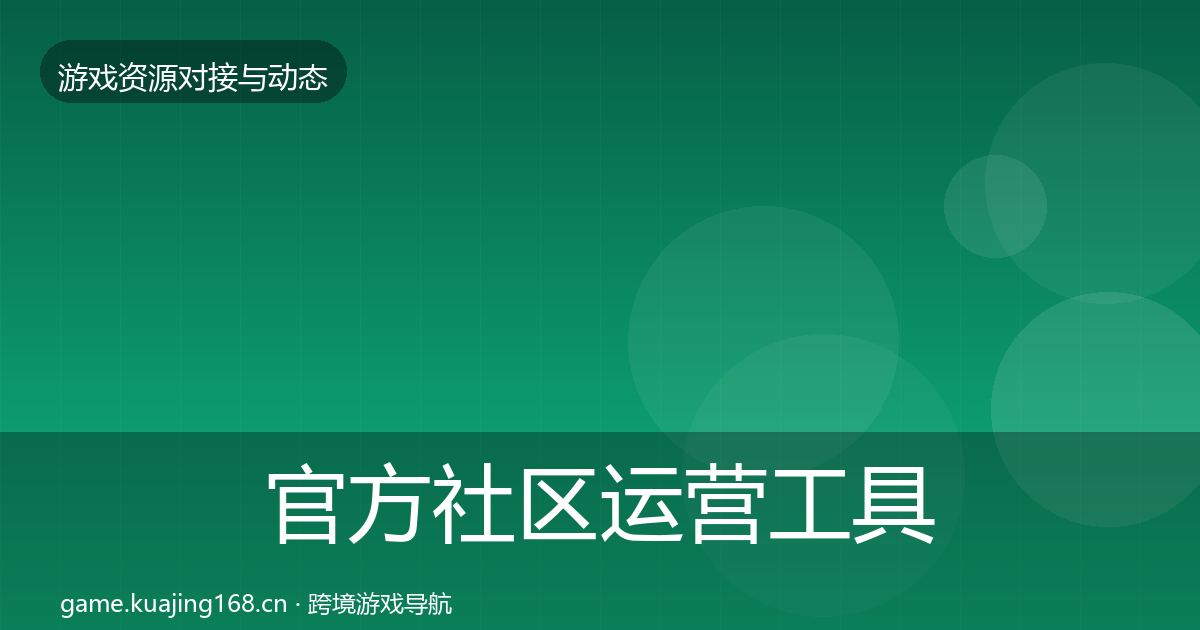官方社区运营工具资源对接指南