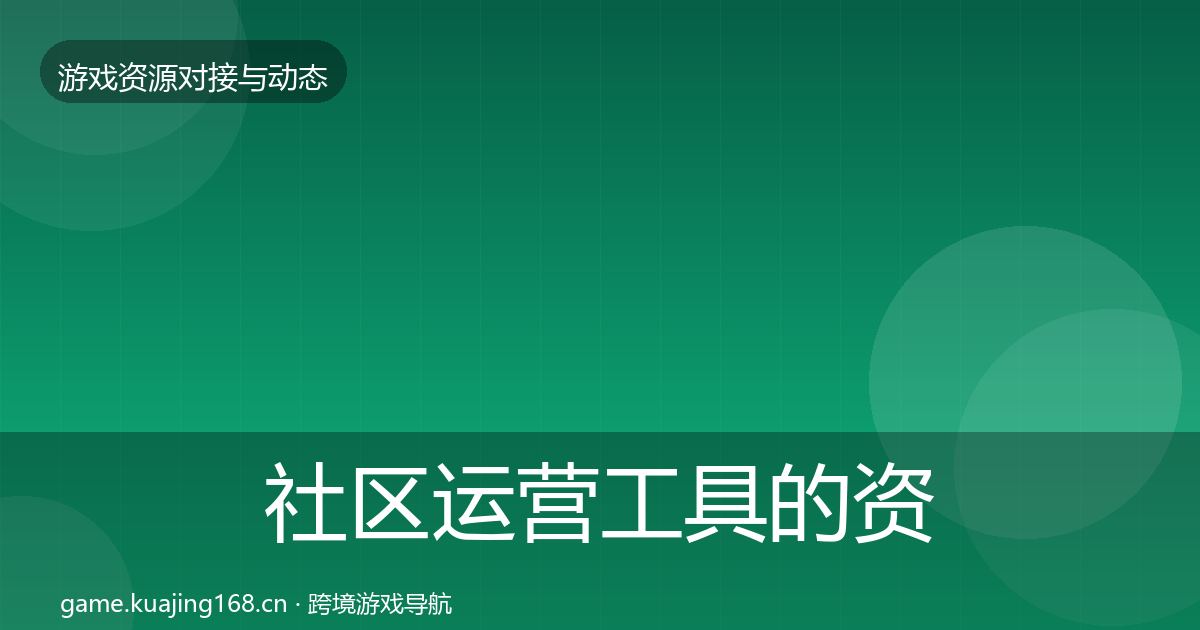 社区运营工具的资源对接指南（官方）