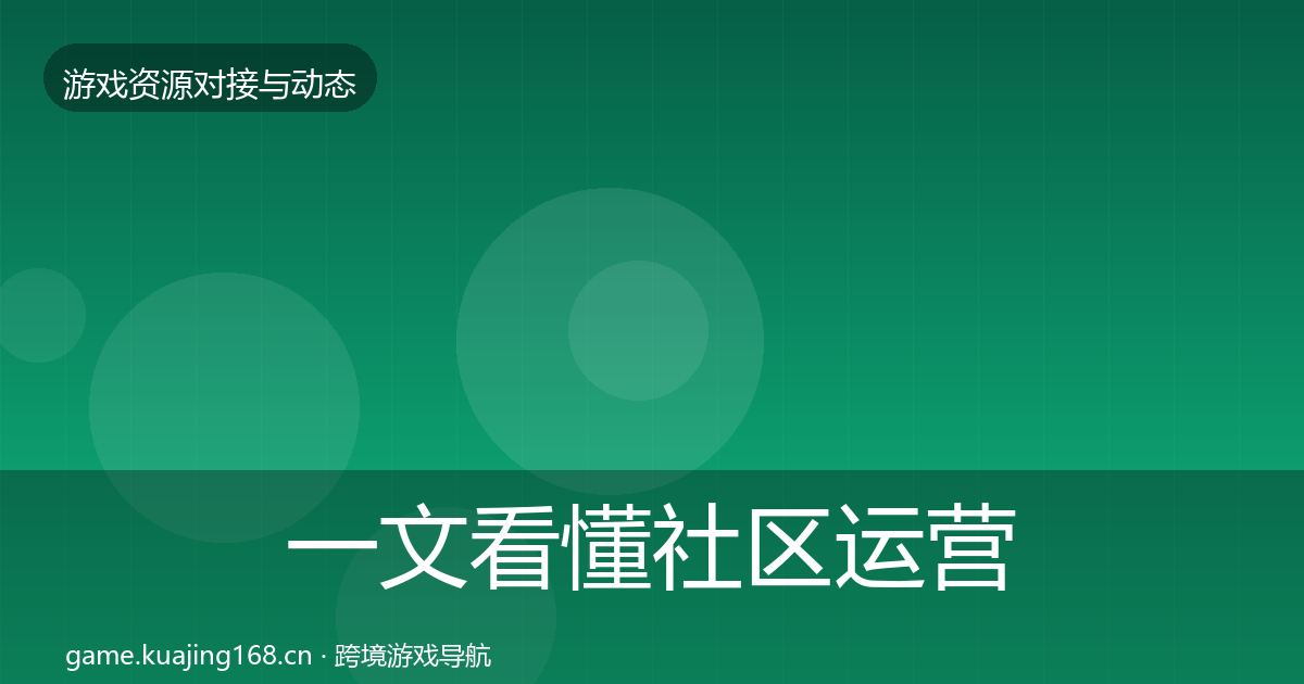 一文看懂社区运营工具资源对接指南｜官方