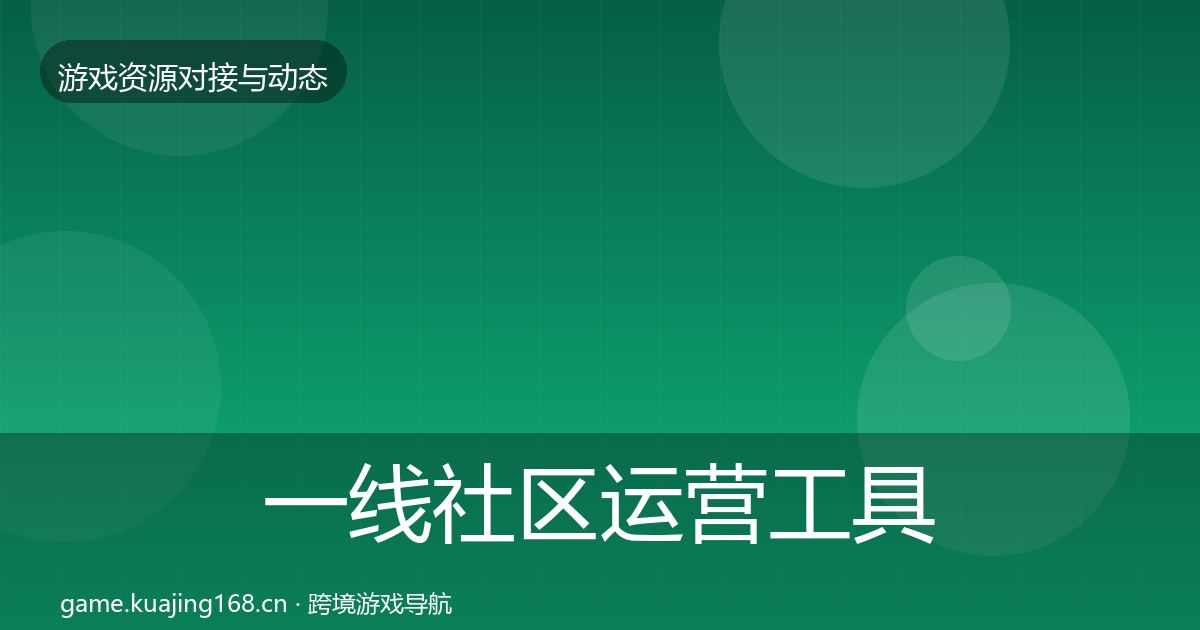 一线社区运营工具资源对接指南