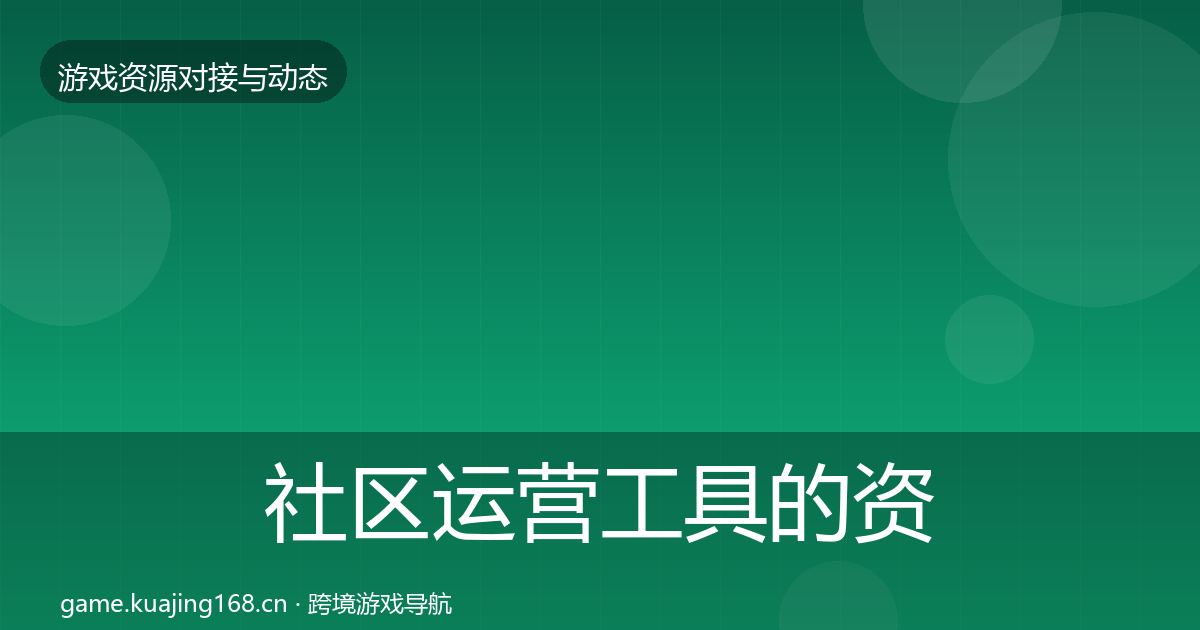 社区运营工具的资源对接指南（一线）