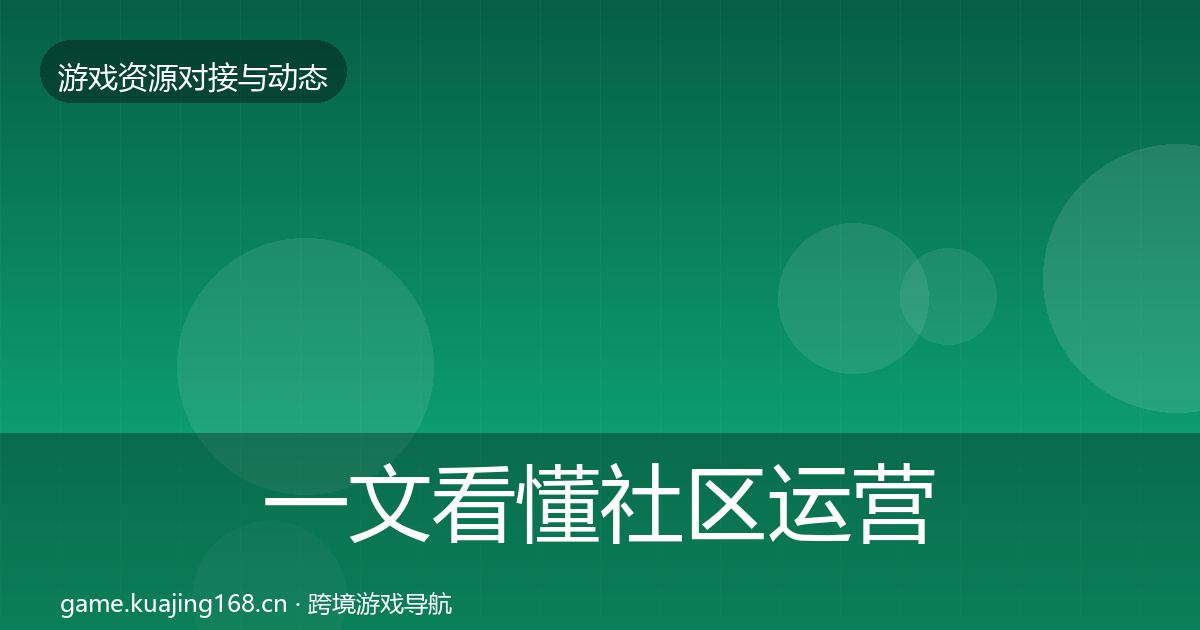 一文看懂社区运营工具资源对接指南|一线