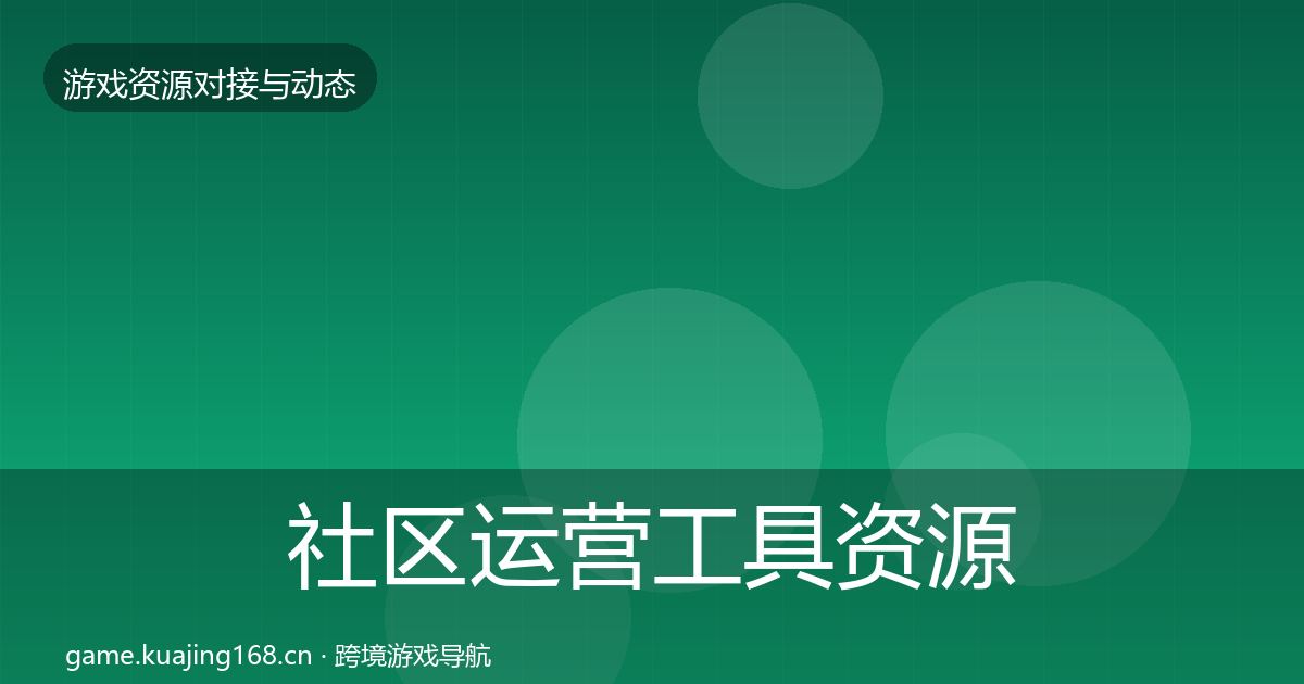 社区运营工具资源对接指南全指南：一线