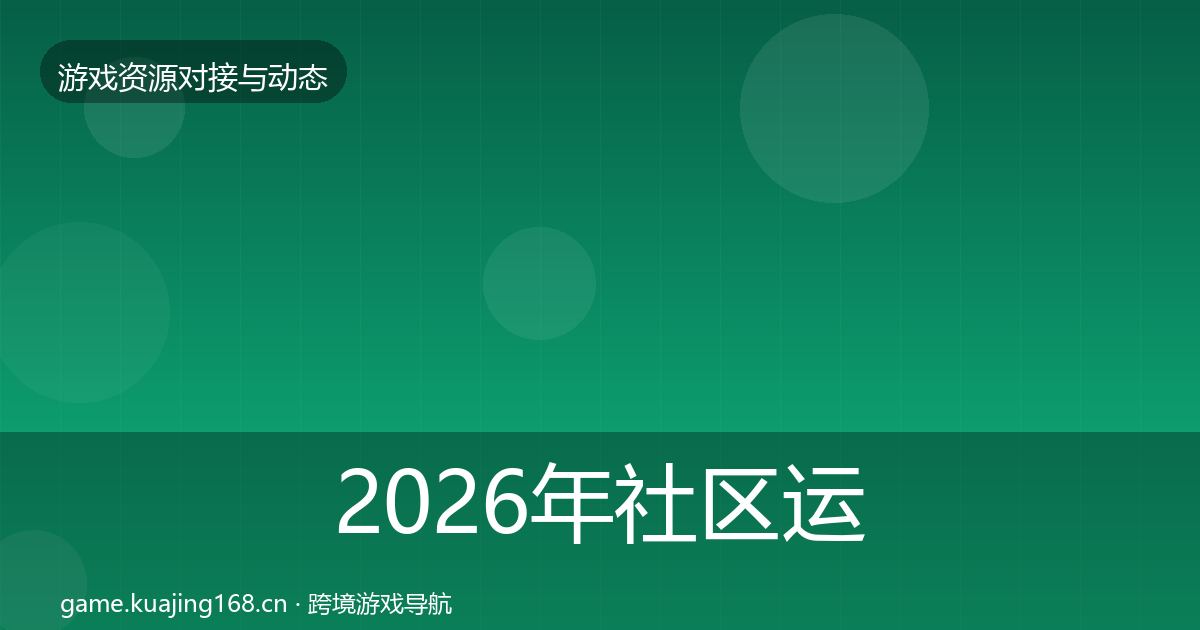 2026年社区运营工具优质平台推荐