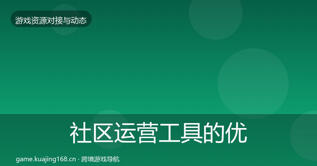 社区运营工具的优质平台推荐（2026年）