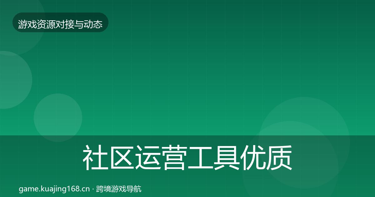 社区运营工具优质平台推荐全指南：2026年