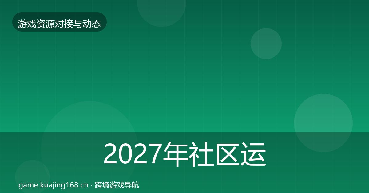 2027年社区运营工具优质平台推荐