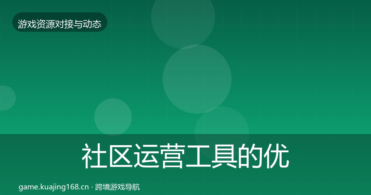 社区运营工具的优质平台推荐（2027年）
