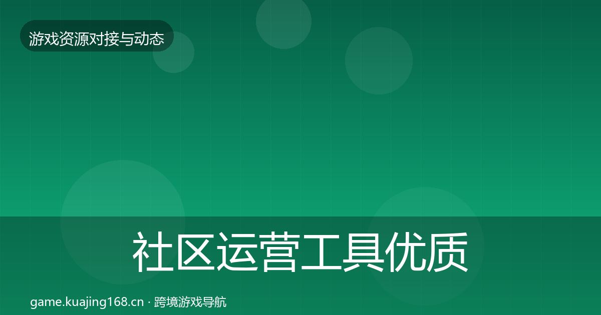 社区运营工具优质平台推荐全指南：2027年