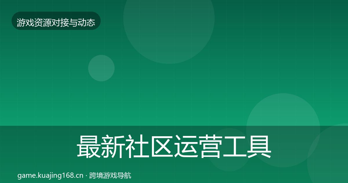 最新社区运营工具优质平台推荐