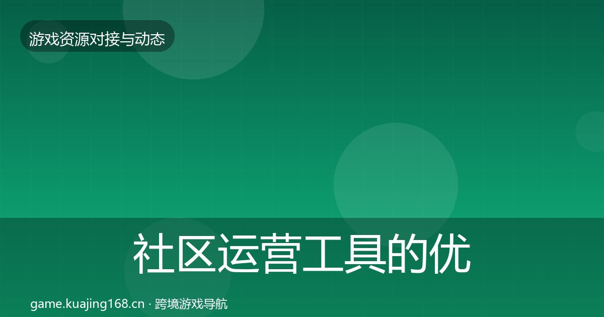 社区运营工具的优质平台推荐（最新）